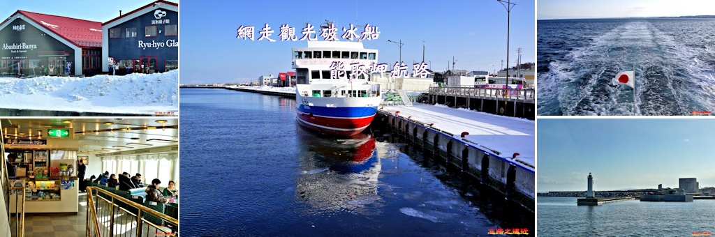 北海道 網走 網走觀光破冰船 能取岬航路 沒有流冰還要搭破冰船嗎 含 網走站 網走巴士交通資訊 網走觀光巴士時刻表 忘路之遠近