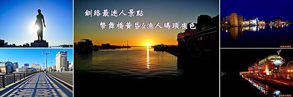 釧路幣舞橋頭BANNER.jpg