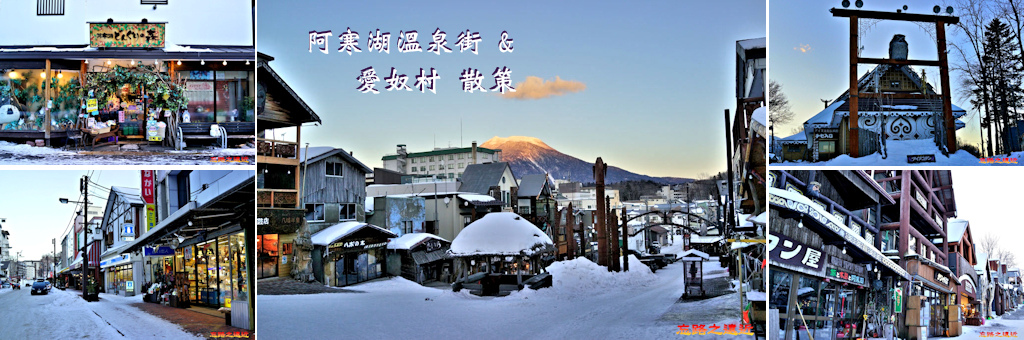 北海道 釧路 阿寒湖溫泉街及愛努村散策 含阿寒湖交通 愛努村傳統舞蹈表演割引券下載 忘路之遠近 痞客邦 北海道 釧路 阿寒湖溫泉街及愛努村散策 含阿寒湖交通 愛努村傳統舞蹈表演割引券下載 忘路之遠近 痞客邦