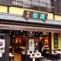 49川越菓子屋橫丁松陸.jpg