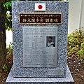 25川越冰川神社鈴木聞多顯彰碑.jpg