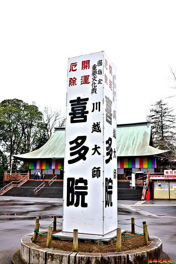 埼玉 川越 川越會說故事的寺院 川越大師喜多院 忘路之遠近 痞客邦 埼玉 川越 川越會說故事的寺院 川越大師喜多院 忘路之遠近 痞客邦