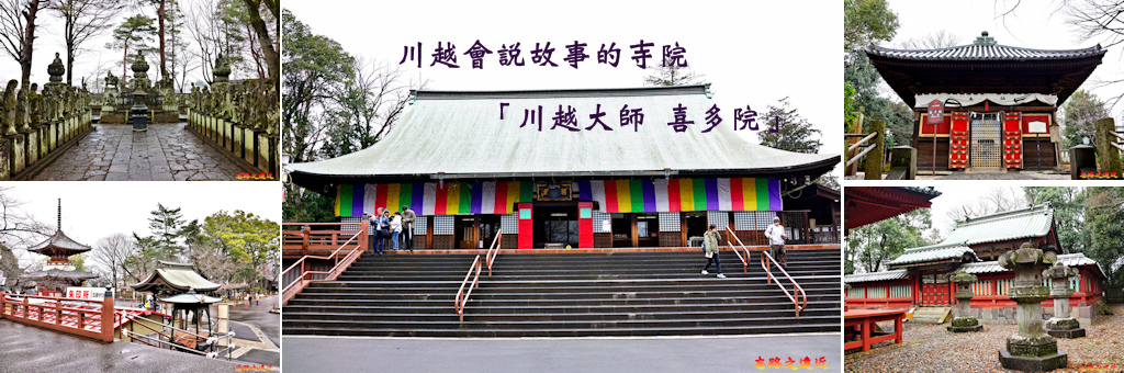 埼玉 川越 川越會說故事的寺院 川越大師喜多院 忘路之遠近 痞客邦 埼玉 川越 川越會說故事的寺院 川越大師喜多院 忘路之遠近 痞客邦