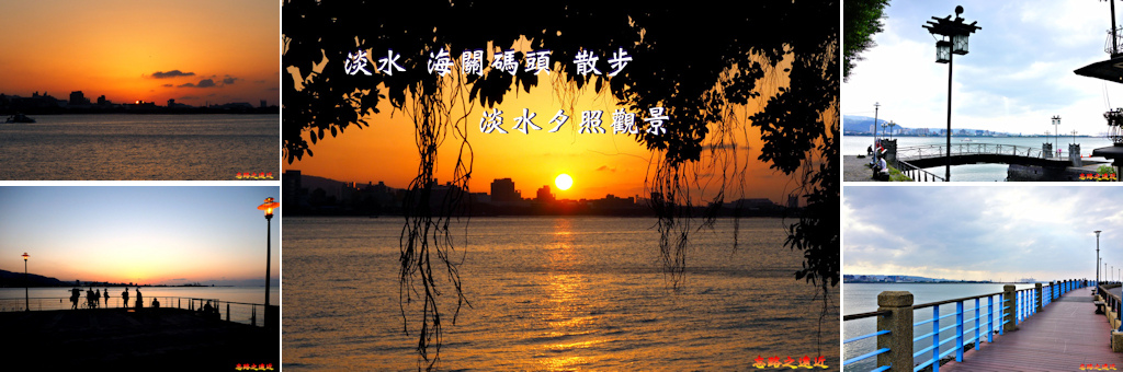 淡水海關碼頭%26;夕照BANNER.jpg