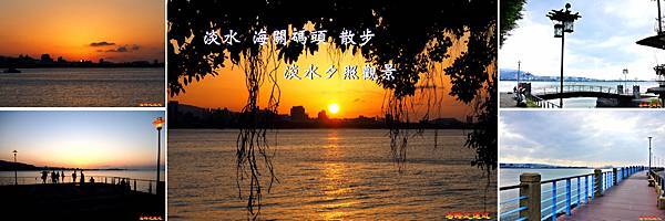 淡水海關碼頭&夕照BANNER.jpg