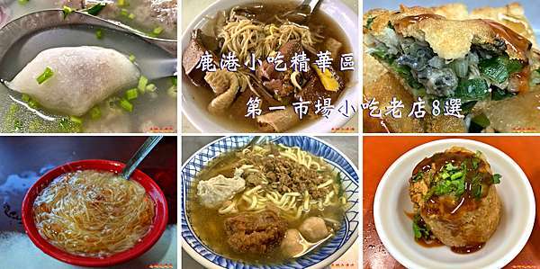 彰化 鹿港 鹿港小吃精華區 第一市場周邊小吃老店8選 從早餐到宵夜 任君選擇 忘路之遠近 痞客邦