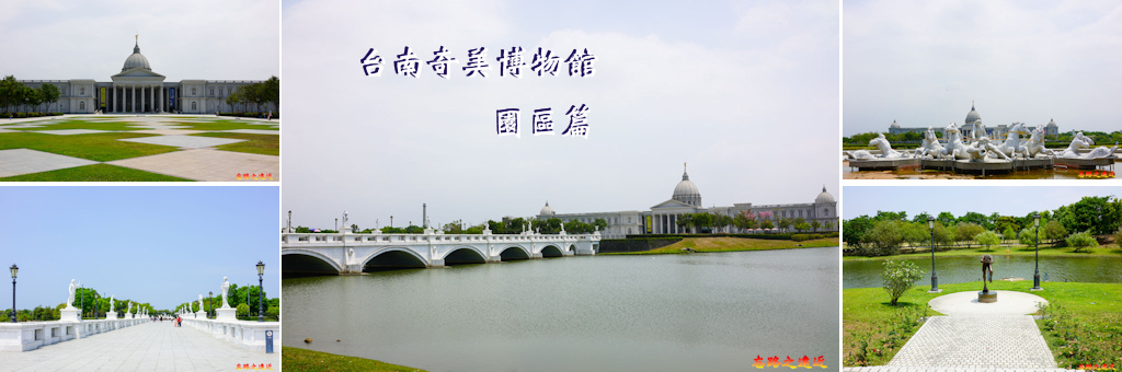 奇美博物館 館外 BANNER.jpg