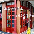 迪化207博物館 BANNER.jpg