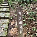 15飛龍步道往樟山寺路標-1.jpg