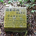 34 指南茶路步道樟山寺登山口座標碑.jpg