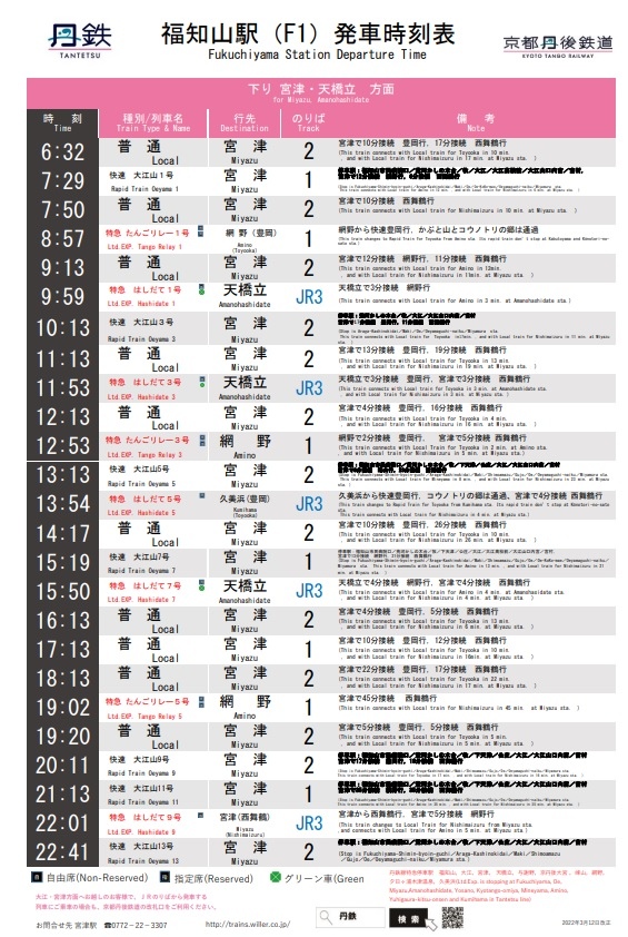 福知山-天橋立時刻表 2022-03-12.jpg