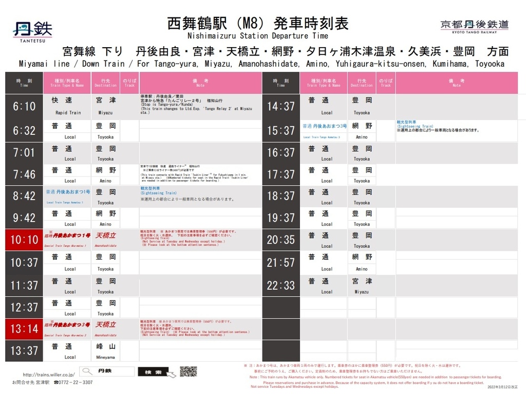 西舞鶴-天橋立時刻表 2022-03-12.jpg