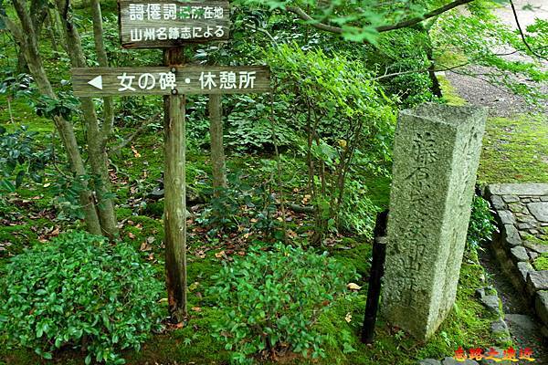 32常寂光寺藤原定家山莊址碑.jpg