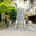 30瑞嚴寺參道旁鰻塚.jpg