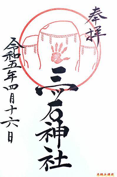 16三ツ石神社御朱印.jpg