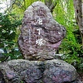 10盛岡八幡宮庖丁塚.jpg