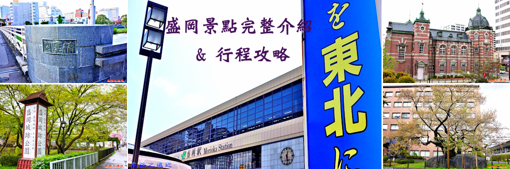 盛岡景點BANNER.jpg