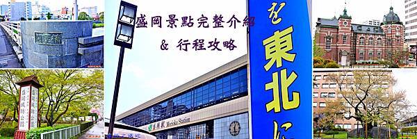 盛岡景點BANNER.jpg