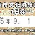 54萩市文化財設施一日券.jpg