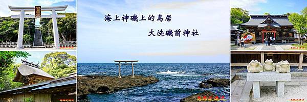 大洗磯前神社BANNER.jpg
