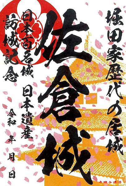 29 佐倉城御城印.jpg