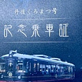 25 黑松号紀念乘車證.jpg