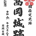 27 高岡城御城印-1.jpg