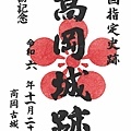 28 高岡城御城印-2.jpg