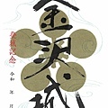 49 御城印-辰巳用水版.jpg