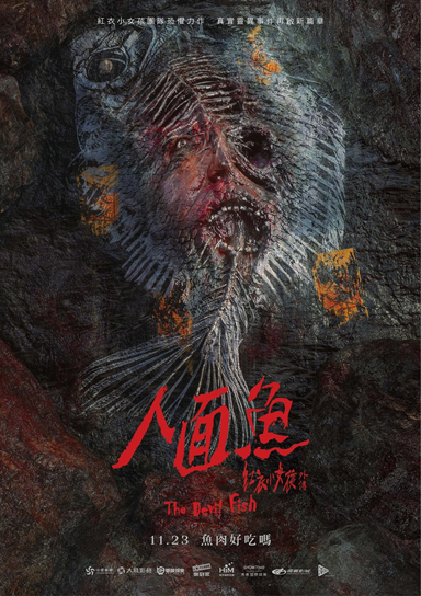 人面魚:紅衣小女孩外傳 海報