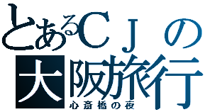 大阪行LOGO5.png