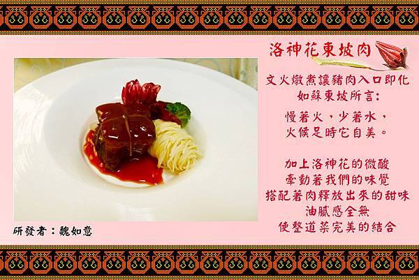 01-04-洛神花東坡肉.jpg
