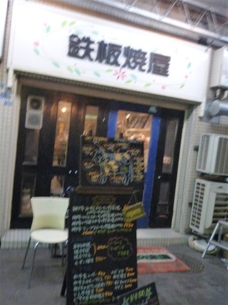 做鐵板燒的店