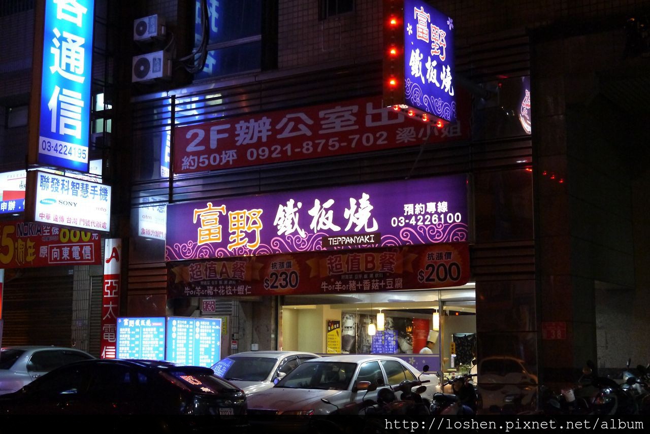 富野鐵板燒 富野鐵板燒