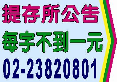 地方法院提存所公告登報