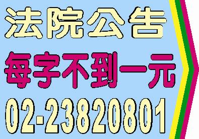 法院公告登報每字不到一元