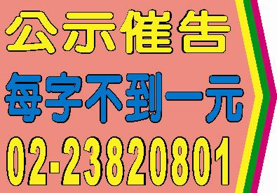 公示催告登報每字不到一元