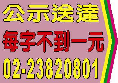 公示送達登報每字不到一元