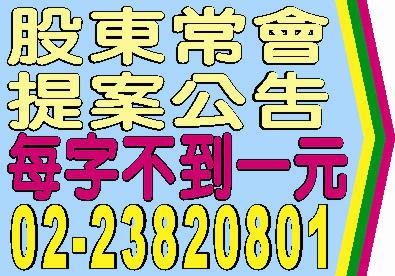 股東常會提案權公告登報每字不到一元