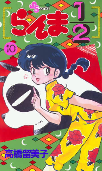 Ranma 第一集封面.jpg