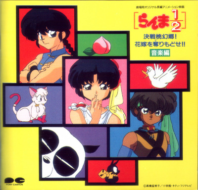 Ranma  原聲帶  桃幻鄉大決鬥.jpg