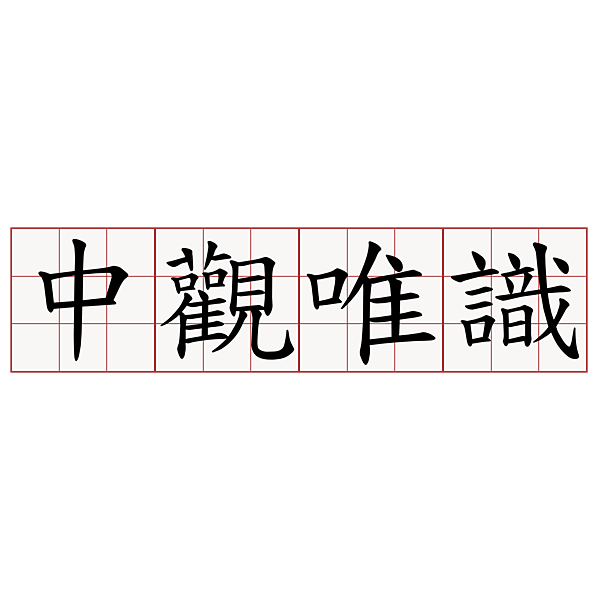 中觀唯識.png