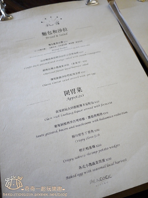 【台北大稻埕.大橋頭站/雙連站】孔雀Peacock Bistro 歐亞料理餐酒館 夢幻 【台北大稻埕.大橋頭站/雙連站】孔雀Peacock Bistro 歐亞料理餐酒館 夢幻