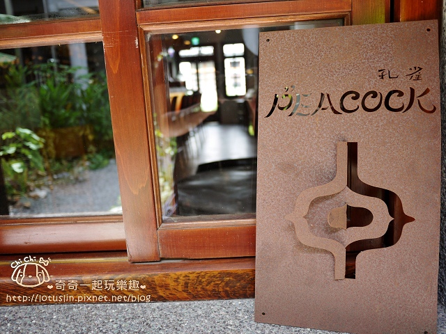 【台北大稻埕.大橋頭站/雙連站】孔雀Peacock Bistro 歐亞料理餐酒館 夢幻 【台北大稻埕.大橋頭站/雙連站】孔雀Peacock Bistro 歐亞料理餐酒館 夢幻
