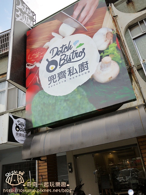 台南 兜齊私廚 Dotch Bistro 中西日式早午餐 台南 兜齊私廚 Dotch Bistro 中西日式早午餐