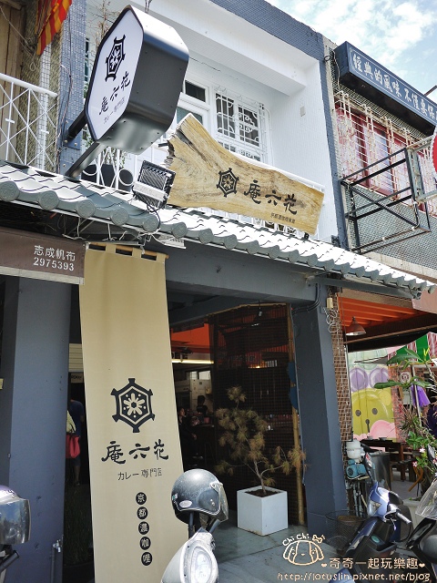 台南 庵六花 京都濃咖哩專賣 日式咖哩飯新選擇 台南 庵六花 京都濃咖哩專賣 日式咖哩飯新選擇