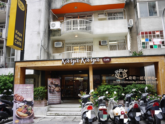 【台北東區.忠孝敦化站】 Kaya Kaya Café 蔬(素)食餐廳 義大利麵X燉飯X早 【台北東區.忠孝敦化站】 Kaya Kaya Café 蔬(素)食餐廳 義大利麵X燉飯X早