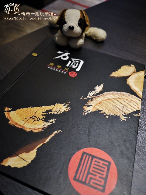 【台北.民權西路站】方圓涮涮屋(撫順店)頂級肉品火鍋 【台北.民權西路站】方圓涮涮屋(撫順店)頂級肉品火鍋