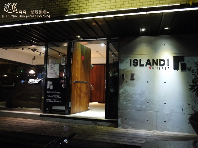 【台北東區.信義安和站】一號島廚房 Island 1 Kitchen 中式創意口味x西式餐廳 【台北東區.信義安和站】一號島廚房 Island 1 Kitchen 中式創意口味x西式餐廳