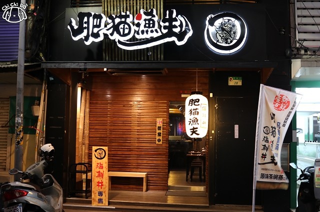 【台北中山.中山國小站】肥貓漁夫 日式海鮮丼專賣-鮮魚直送 星鰻丼x炙燒干 【台北中山.中山國小站】肥貓漁夫 日式海鮮丼專賣-鮮魚直送 星鰻丼x炙燒干